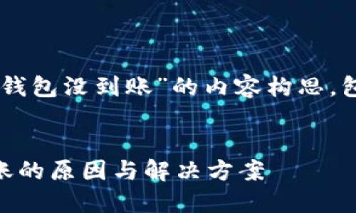 以下是关于“币安交易所提到tp钱包没到账”的内容构思，包括、关键词、大纲以及相关问题。

 
币安交易所提现到TP钱包未到账的原因与解决方案