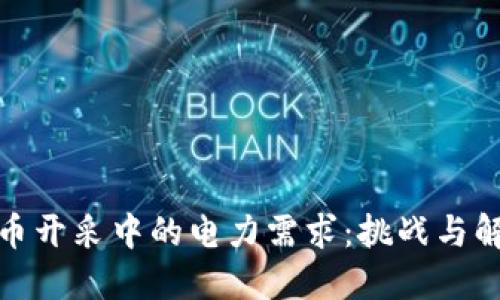 加密货币开采中的电力需求：挑战与解决方案