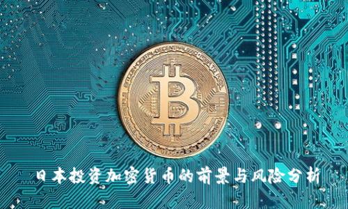 日本投资加密货币的前景与风险分析
