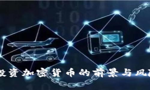 日本投资加密货币的前景与风险分析