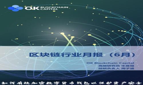 
如何有效加密数字货币钱包以保护资产安全
