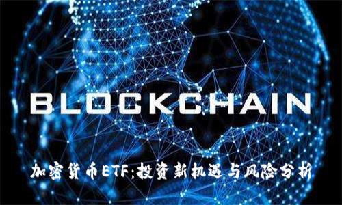 加密货币ETF：投资新机遇与风险分析