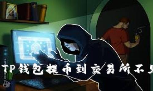 如何解决TP钱包提币到交易所不见的难题？