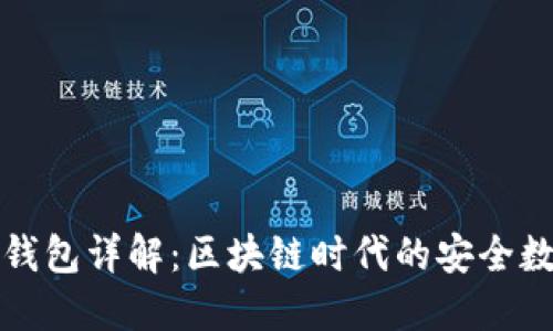 数字货币TP钱包详解：区块链时代的安全数字资产管理
