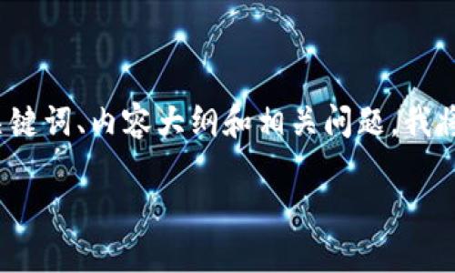 好的，关于“TP钱包”的内容创作，我为你准备了一个、相关关键词、内容大纲和相关问题。我将为每个问题提供700字的详细介绍。下面是结构化的内容。

TP钱包：数字资产管理的最佳选择