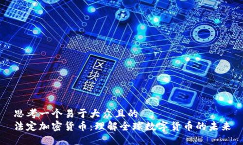 思考一个易于大众且的  
法定加密货币：理解全球数字货币的未来