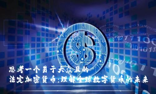 思考一个易于大众且的  
法定加密货币：理解全球数字货币的未来