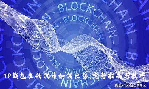 TP钱包里的代币如何出售：完整指南与技巧