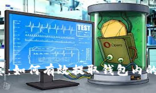 TP观察：如何有效提取钱包内的资产？