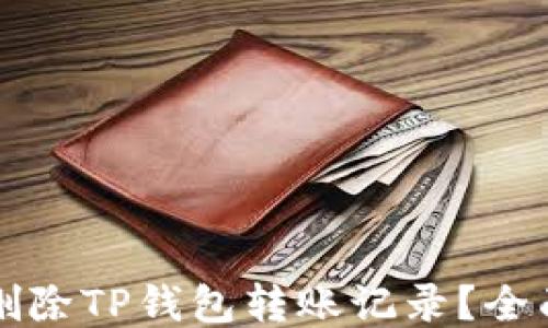 
如何删除TP钱包转账记录？全面指南