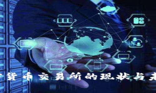 2023年加密货币交易所的现状与未来发展分析