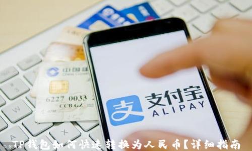 
TP钱包如何快速转换为人民币？详细指南