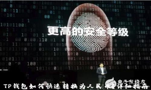 
TP钱包如何快速转换为人民币？详细指南