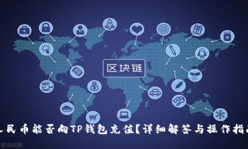 人民币能否向TP钱包充值？详细解答与操作指南
