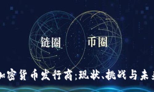 :
美国加密货币发行商：现状、挑战与未来发展