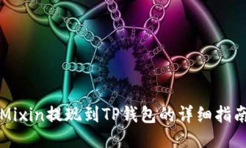 Mixin提现到TP钱包的详细指南