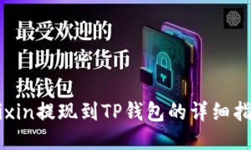 Mixin提现到TP钱包的详细指南
