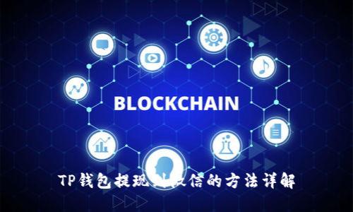 TP钱包提现到微信的方法详解
