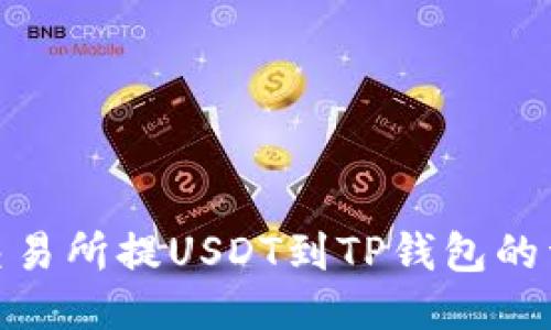 : 币安交易所提USDT到TP钱包的详细教程