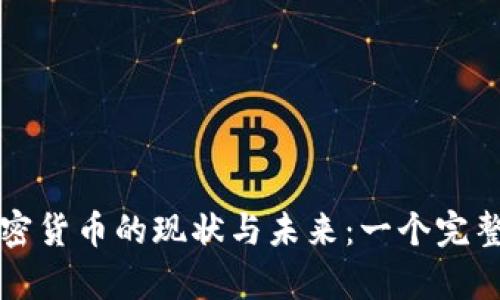英国加密货币的现状与未来：一个完整的分析