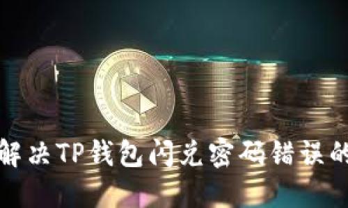 如何解决TP钱包闪兑密码错误的问题
