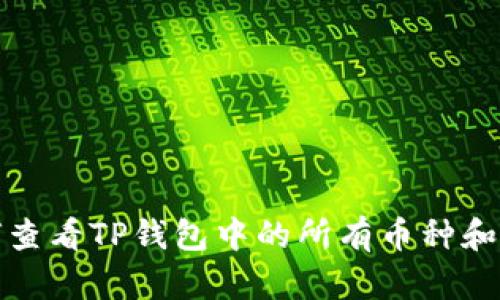 如何查看TP钱包中的所有币种和余额