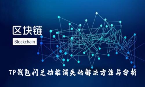 TP钱包闪兑功能消失的解决方法与分析