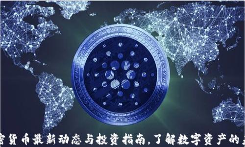 
加密货币最新动态与投资指南，了解数字资产的未来