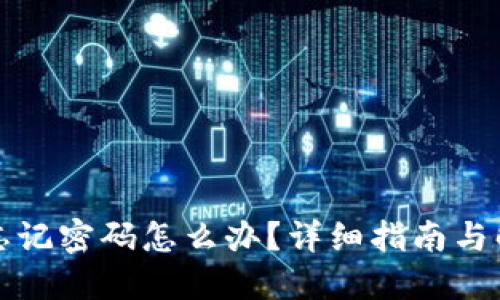 TP钱包忘记密码怎么办？详细指南与解决方案