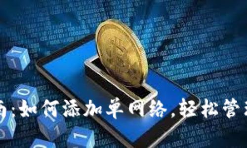 TP钱包注册指南：如何添加单网络，轻松管理您的数字资产