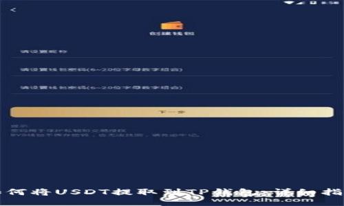 如何将USDT提取到TP钱包：详细指南