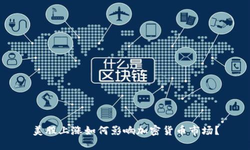 美股上涨如何影响加密货币市场？