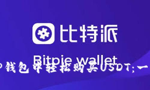 如何在TP钱包中轻松购买USDT：一步步指南