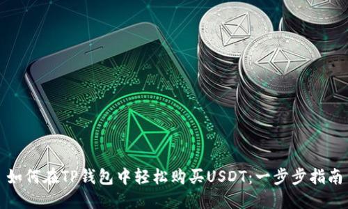如何在TP钱包中轻松购买USDT：一步步指南