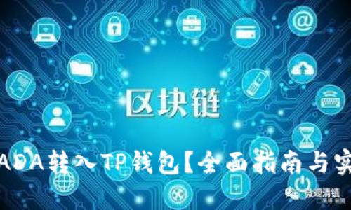 如何将ADA转入TP钱包？全面指南与实用技巧