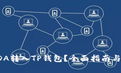 如何将ADA转入TP钱包？全面指南与实用技巧