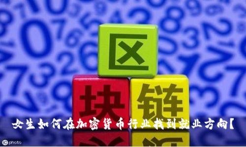 女生如何在加密货币行业找到就业方向？