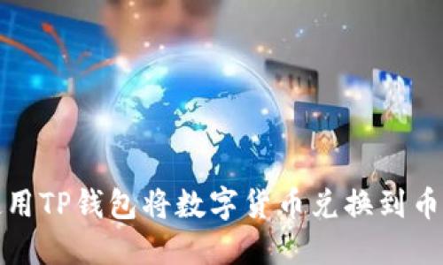 如何使用TP钱包将数字货币兑换到币安链上