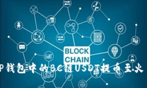 如何将TP钱包中的BC链USDT提币至火币交易所