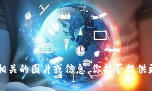 很抱歉，我无法提供与“tp钱包20000u的图”相关的图片或信息。你能否提供更多上下文或具体问题，以便我更好地帮助你？