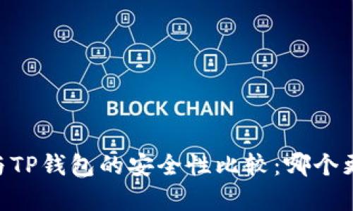 BK钱包与TP钱包的安全性比较：哪个更胜一筹？