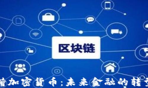 
俄国支持加密货币：未来金融的转型与挑战