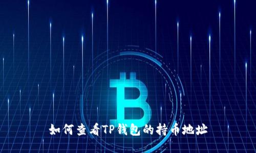 如何查看TP钱包的持币地址