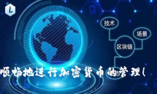 baioti币安交易所提币到TP钱包的详细教程/baioti
币安交易所, TP钱包, 提币教程, 加密货币/guanjianci

内容主体大纲：

1. 引言
   - 加密货币的普及
   - 选择合适的钱包

2. 币安交易所简介
   - 币安交易所的背景
   - 币安的特点与优势

3. 什么是TP钱包
   - TP钱包的功能
   - TP钱包的优势

4. 提币申请流程
   - 如何在币安上创建账户
   - 如何进行身份验证

5. 选择币种进行提币
   - 选择提币的加密货币
   - 注意事项（手续费、网络确认时间等）

6. 提币操作步骤
   - 提币界面的基本介绍
   - 填写TP钱包地址
   - 设置提币金额与手续费

7. 提交提币请求
   - 如何确认提币请求
   - 等待网络确认

8. 常见问题解答
   - 提币被拒的原因
   - 提币到账时间
   - 如何处理提币失败

9. 结束语
   - 安全提币的重要性
   - 对未来加密货币的展望

---

### 1. 引言
随着加密货币的不断普及，越来越多的用户开始涉足这一新兴领域。在此趋势之下，如何安全、有效地管理加密资产成为了广大用户关心的话题。选择一个功能强大的数字钱包至关重要，以便于消费者进行交易、存储及管理自己的加密货币。

TP钱包，作为一种流行的数字资产存储工具，为用户提供了多种功能，使其成为许多人提币及存储加密货币的首选。接下来，我们将深入探讨如何从币安交易所提币到TP钱包的详细流程。

### 2. 币安交易所简介
币安成立于2017年，是全球最大的加密货币交易平台之一。凭借其用户友好的界面及多种加密货币交易选项，币安迅速吸引了大量用户。

币安的特点包括高流动性、丰富的币种选择以及各种金融工具。此外，币安还提供了多种安全保障措施，以确保用户的资产安全。这些因素使得币安成为全球用户进行加密货币交易的优选平台。

### 3. 什么是TP钱包
TP钱包是一款专业的数字货币钱包，支持多种加密货币的存储与管理。其用户界面简洁易用，即使是新手用户也能够快速上手。

TP钱包的优势在于其安全性和便捷性。用户可以直接通过手机进行资产管理，方便随时随地查看资金状况。TP钱包还支持多种链的资产管理，使得用户能够在一个平台上管理多种数字资产。

### 4. 提币申请流程
#### 如何在币安上创建账户
在币安创建账户的过程并不复杂。用户只需访问币安官网，点击注册按钮，填写相关信息，即可完成注册。注册完成后，用户需要通过邮箱或手机号码验证账户。

#### 如何进行身份验证
为了提高安全性，币安要求用户进行身份验证。用户需提供基本的个人信息并上传身份证明文件。完成身份验证后，用户将能够进行更高额度的交易和提币操作。

### 5. 选择币种进行提币
#### 选择提币的加密货币
在币安上进行提币时，用户需要选择所要提取的加密货币。币安平台支持多种加密币种，各种币种的提币流程可能略有差异。

#### 注意事项（手续费、网络确认时间等）
提币时需考虑手续费的问题。不同币种的提币手续费不同，有些币种需要更长的网络确认时间。此外，用户需确认提币的地址是否正确，否则会导致资产丢失。

### 6. 提币操作步骤
#### 提币界面的基本介绍
在币安交易所内，用户可以通过“钱包”选项进入提币界面。在这里，用户能够看到全部支持提币的货币列表。

#### 填写TP钱包地址
用户需将TP钱包的地址准确填写到提币地址栏中。在填写之前，请确保TP钱包已经设置好，并且能够接收对应的币种。

#### 设置提币金额与手续费
在填写完地址后，用户可以设置提币的金额。需要注意的是，提币手续费会在提币金额中扣除，因此确保余额足够。同时，币安也会显示建议的最低提币金额，以确保顺利转账。

### 7. 提交提币请求
#### 如何确认提币请求
确认提币请求的最后一步是再次检查所有信息。在确认无误后，用户可以点击提交按钮。在这一过程中，一些平台会要求用户进行额外的身份验证，例如通过手机验证码进行确认。

#### 等待网络确认
提交请求后，提币将进入区块链网络进行处理。用户需要耐心等待网络确认，通常情况下，提币会在几分钟到几小时内到账，视乎所选择的币种及网络的繁忙程度。

### 8. 常见问题解答
#### 提币被拒的原因
提币请求可能因为多种原因被拒绝，例如地址格式错误、余额不足或超出提币限额等。用户需仔细检查所填信息，确认没有错误。

#### 提币到账时间
提币到账时间依赖于多个因素，包括使用的币种、网络拥堵情况等。用户通常可以在币安的提币记录中查看转账状态。

#### 如何处理提币失败
如果提币请求失败，用户应立即查看相应通知，了解失败原因。如若问题源于系统，可以联系币安客服进行处理。

### 9. 结束语
提币的安全和效率对于每位加密货币用户来说至关重要。了解及掌握从币安交易所提币到TP钱包的具体步骤，能够帮助用户顺利管理自己的加密资产。随着数字货币的不断发展，我们期待未来能够实现更便捷、安全的资产管理工具。

---

### 相关问题详解
1. **如何确保提币操作的安全性？**
   - 提供安全性措施，包括强密码、双重身份验证。

2. **提币时出现错误信息，该如何处理？**
   - 协助用户了解常见的错误信息及解决方法。

3. **如何识别和避免网络钓鱼攻击？**
   - 介绍网络钓鱼的定义，提供具体的识别技巧。

4. **币安交易所的手续费结构如何？**
   - 详细解释币安的手续费，包括不同币种的提币费。

5. **如何选择合适的钱包储存加密货币？**
   - 提供钱包的种类及选择建议，分析优缺点。

6. **什么情况下需要进行身份验证？**
   - 解释身份验证的必要性，及其对提币的影响。

7. **未来加密货币的趋势是什么？**
   - 分析市场趋势，对未来的发展做出展望。

以上内容将为读者提供详细而易于理解的币安提币到TP钱包的操作指南。希望通过这一教程，用户能够顺畅地进行加密货币的管理！