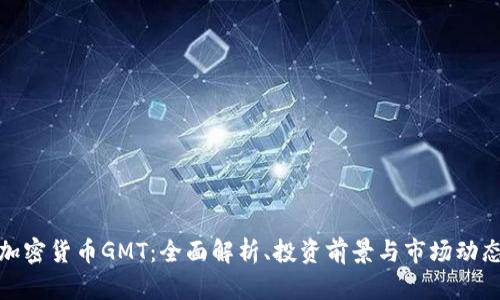 加密货币GMT：全面解析、投资前景与市场动态