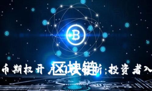 加密货币期权开户门槛解析：投资者入门指南