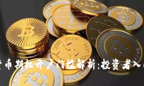 加密货币期权开户门槛解析：投资者入门指南