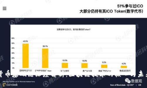 加密货币基础链深度解析：区块链技术的核心与未来展望
