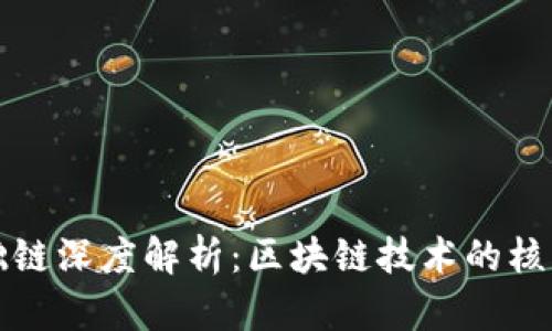 加密货币基础链深度解析：区块链技术的核心与未来展望