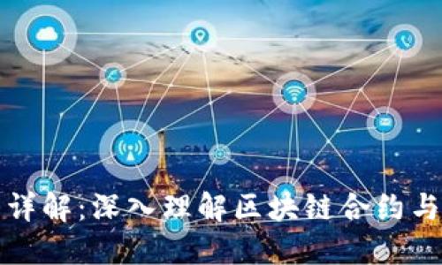 TP钱包的合约详解：深入理解区块链合约与TP钱包的关系